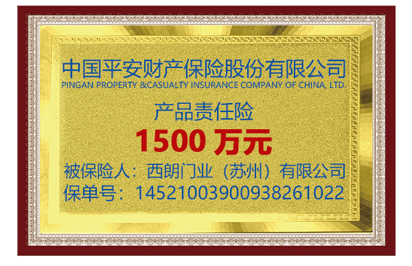 西朗門業(yè)承保1500萬 西朗門業(yè)承保1500萬